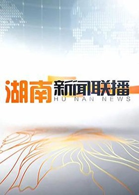 湖南新闻联播 2015