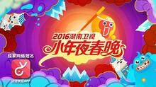 2016湖南卫视小年夜春晚