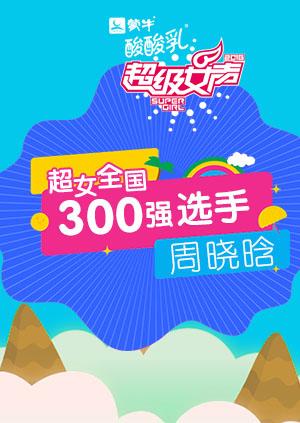 超级女声全国300强选手：周晓晗