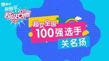 超级女声全国100强选手:关名扬