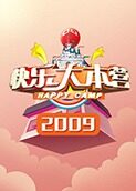 快乐大本营 2009