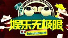 娱乐无极限 2010
