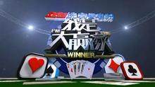 我是大赢家 2012