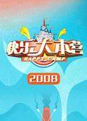快乐大本营 2008