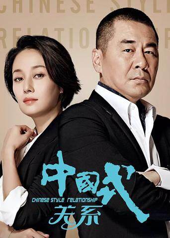 中国式关系