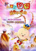 大耳朵图图之美食狂想曲