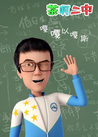 茶啊二中 嘎嘎以嘎斯
