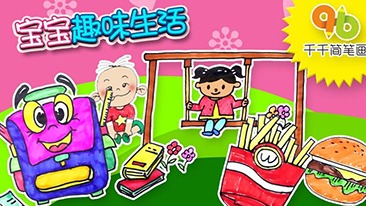 千千简笔画之宝宝趣味生活