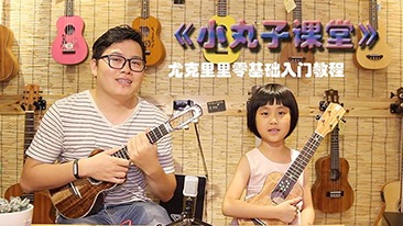 尤克里里小丸子课程