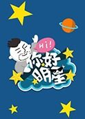 你好明星 第二季