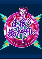 速报播种机 2017