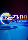 24小时 2023
