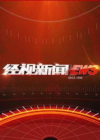 经视新闻 2019