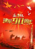 中国人民解放军建军90周年