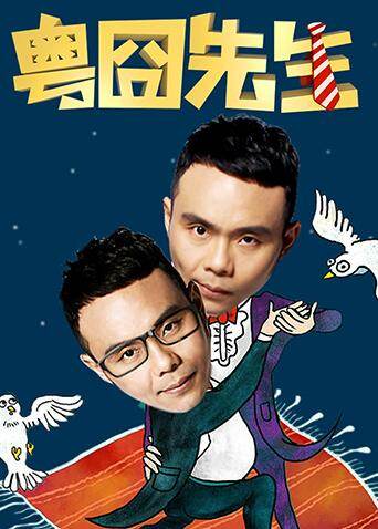 芒果tv主持人:未知地区:内地类型:爆笑简介:本剧由广东著名喜剧演员