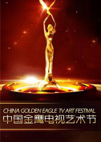 第一届中国金鹰电视艺术节