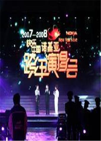 20072008湖南卫视跨年演唱会