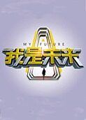 我是未来