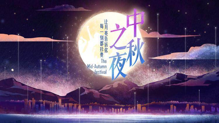 2017湖南卫视中秋之夜封面图