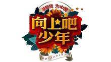 向上吧！少年