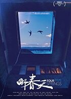 四个春天