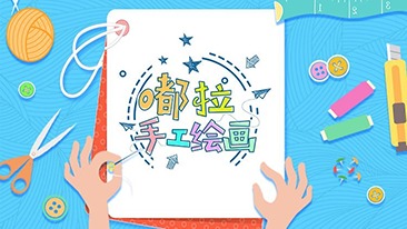 嘟拉手工绘画