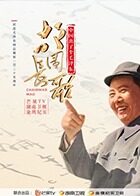 中国出了个毛泽东·故园长歌