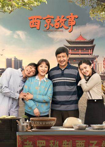 西京故事