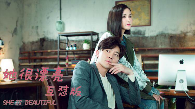 她很漂亮 互怼版