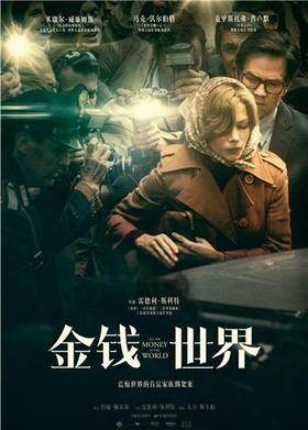 金钱世界