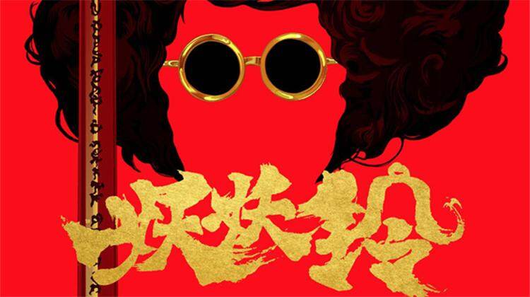 妖铃铃 粤语版