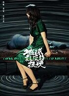 地球最后的夜晚