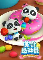 宝宝巴士美食总动员 第一季