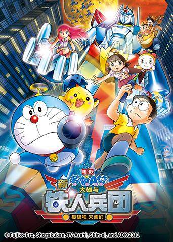 哆啦A梦之新大雄与铁人兵团之振翅吧 天使们