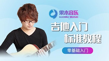 果木音乐吉他入门标准教程