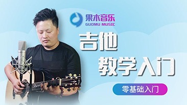 果木音乐吉他教学入门