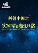 科普中国之实验室的魔法日常