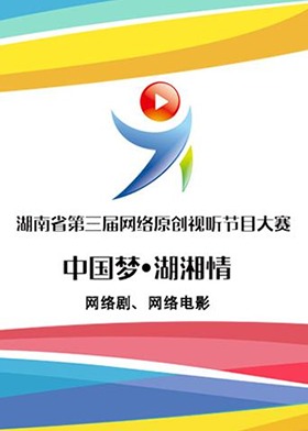 湖南省第三届网络原创视听节目大赛（网络剧、网络电影）