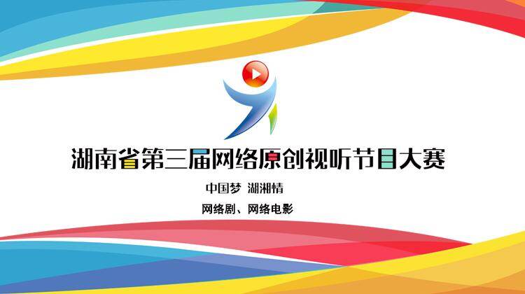 湖南省第三届网络原创视听节目大赛（网络剧、网络电影）