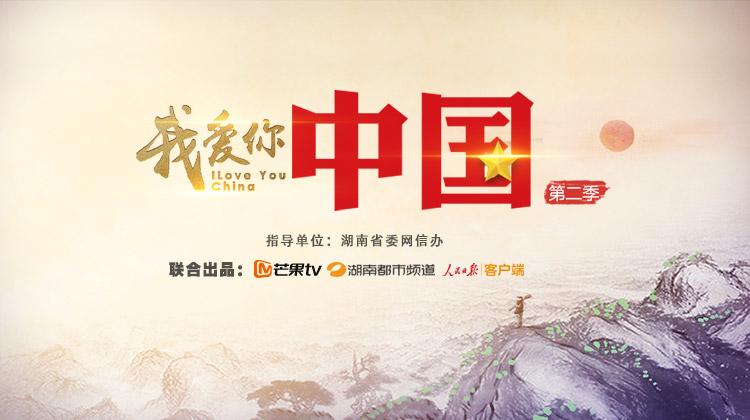 我爱你，中国 第二季
