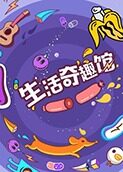 生活奇趣馆 2018