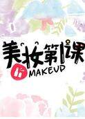 美妆第一课