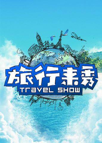 播出: 主持:未知 地区:内地 类型:旅游 简介:本节目定位为"高端旅行