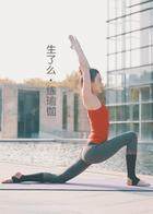 生了么练瑜伽