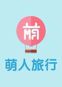 萌人旅行 2018