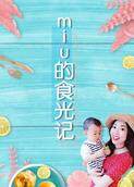 Miu的食光记 2018