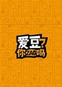 爱豆你zao吗 2019