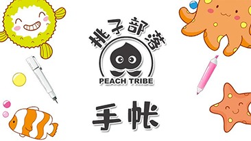 桃子部落手账