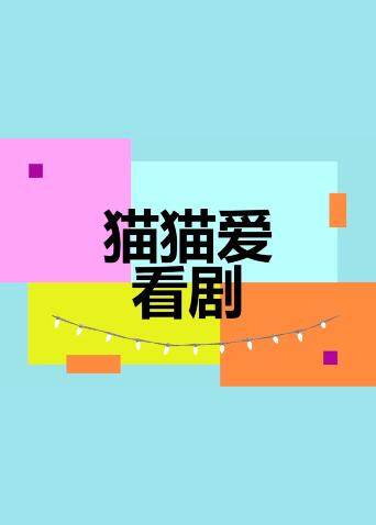 猫猫爱看剧