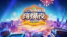 2019湖南卫视苏宁易购11.11嗨爆夜